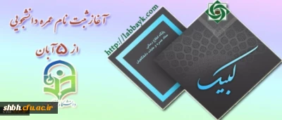 حجت الاسلام و المسلمین دادگر، به نقل از حجت الاسلام فقیهی، رییس ستاد عمره و عتبات دانشجویی:

 آغاز ثبت نام عمره دانشجویی از 5 آبان