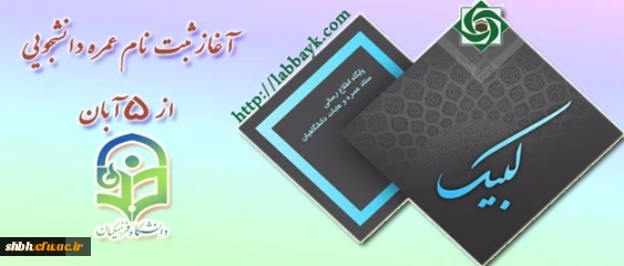 ثبت نام عمره دانشجویی