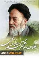 بزرگداشت علامه طباطبایی