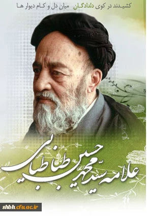 بزرگداشت علامه طباطبایی