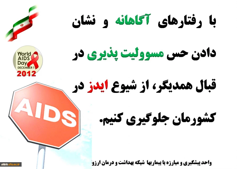 روز جهانی مبارزه با ایدز