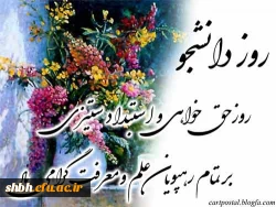 روز 16 آذر به عنوان روز مقاومت و ایستادگی دانشجویان این سرزمین در برابر استعمار غرب و                                                                                  استبداد و خودکامگی در دفتر تاریخ این سرزمین به یادگار ثبت گردیده است.