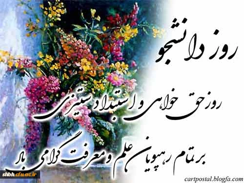 روز 16 آذر به عنوان روز مقاومت و ایستادگی دانشجویان این سرزمین در برابر استعمار غرب و                                                                                  استبداد و خودکامگی در دفتر تاریخ این سرزمین به یادگار ثبت گردیده است.