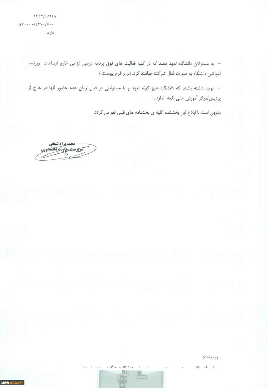 بخشنامه تردد دانشجویان کارشناسی پیوسته پردیسها