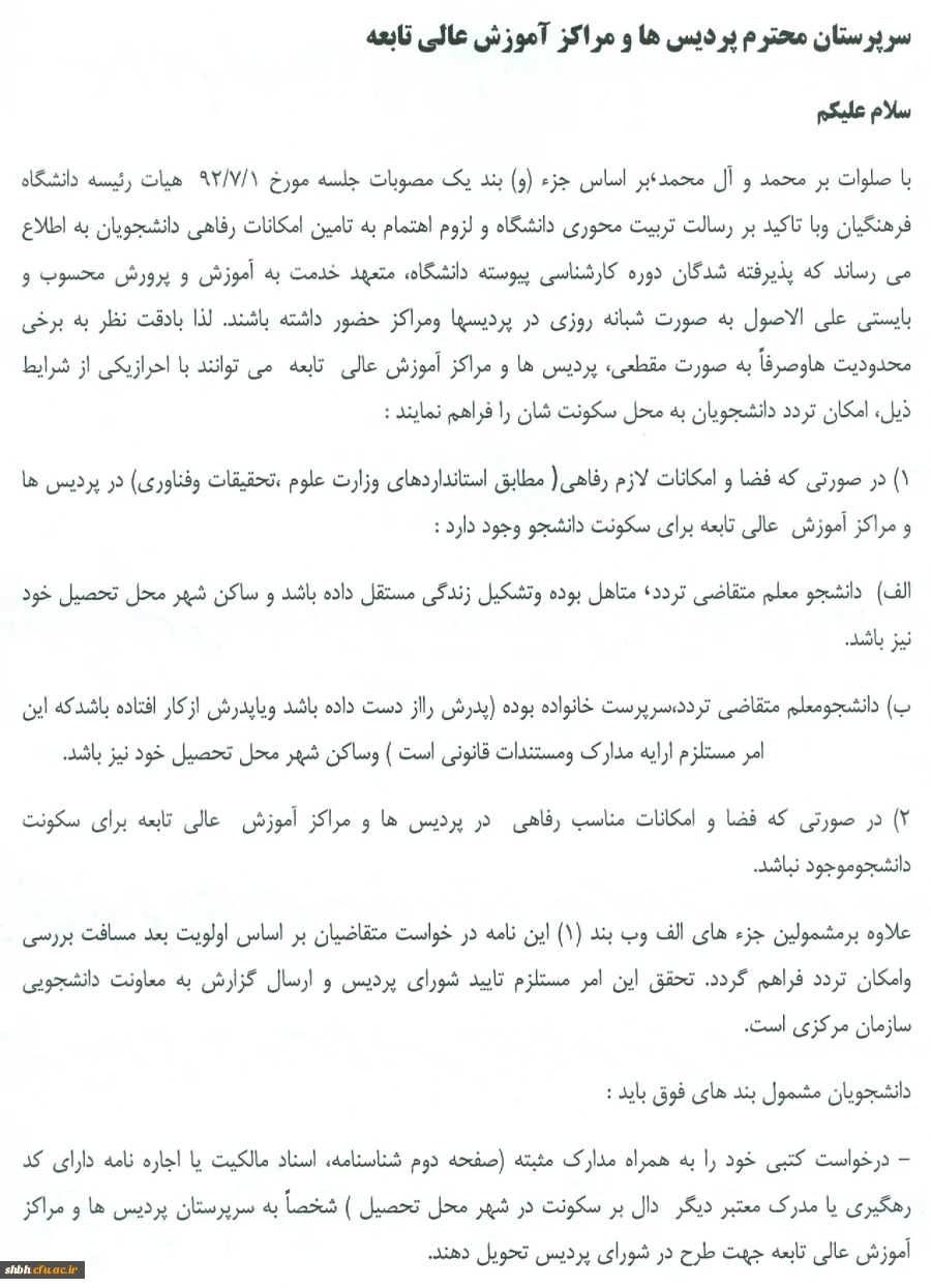 بخشنامه در خصوص تردد دانشجو معلمان کارشناسی پیوسته