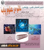 پوستر اولین همایش علمی-پژوهشی نانو در علوم پایه