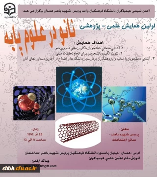 پوستر اولین همایش علمی-پژوهشی نانو در علوم پایه
