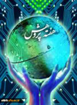 برنامه های هفته پ‍‍‍‍زوهش در پردیس شهید باهنر همدان