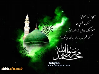 در شب رحلت خاتم انبیا، محمد مصطفی (ص) فرشتگان عرش می گریند
عاشقانش با چشمانی اشک آلود، مرثیه غم می سرایند
ما نیز در شب رحلت آسمانی اش در سوگ می نشینیم