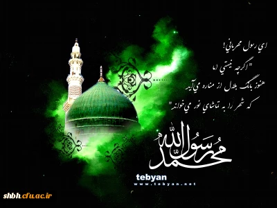 در شب رحلت خاتم انبیا، محمد مصطفی (ص) فرشتگان عرش می گریند
عاشقانش با چشمانی اشک آلود، مرثیه غم می سرایند
ما نیز در شب رحلت آسمانی اش در سوگ می نشینیم