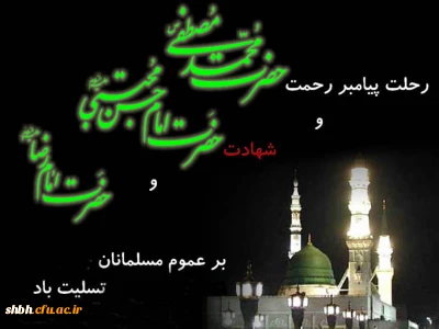 رحلت پیامبر اکرم(ص) و امام حسن مجتبی(ع) و آفتاب هشتم امامت حضرت علی ابن موسی الرضا(ع) تسلیت باد