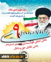 حماسه عظیم 9 دی ، تجلی بصیرت ، همت و ولایت مداری امت حزب الله