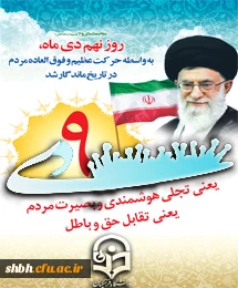 روز 9 دی، یوم الله و متعلق به مردم است و اگر تنها 9 دی برای اثبات وفاداری مردم ایران به امام حسین(ع) و امام عصر(عج) کافی است، باید خصوصیات نورانی و مثبت این روز را به نام مردم ایران ثبت کرد.