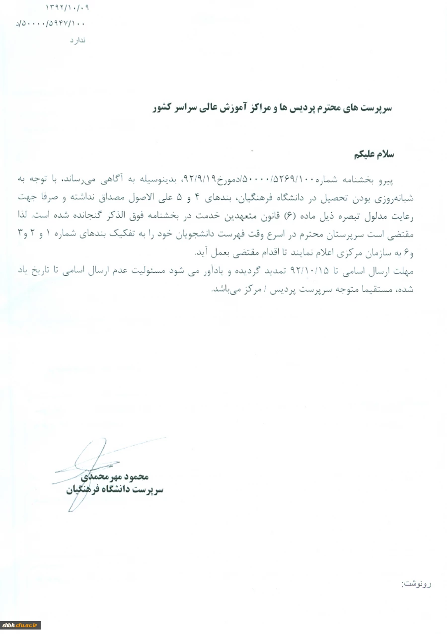 اصلاحیه ی بخشنامه کسر 0/45درصد دانشجویان کارشناسی پیوسته