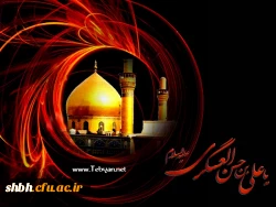 ۸ربیع الاول، سالروز شهادت یازدهمین امام برحق حضرت امام حسن عسگری(علیه السلام)را خدمت آقا امام زمان
(عجه الله تعالی فرجه الشریف) 
و همه ی شیعیان و محبین ایشان تسلیت عرض می نماییم