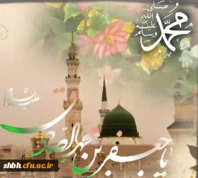 ولادت پر برکت رحمته للعالمین رسول خدا محمد بن عبدالله (ص) و ولادت با برکت بنیان گزار  مذهب  تشیع امام جعفر صادق (ع) بر همه مسلمانان و حق جویان عالم مبارک.