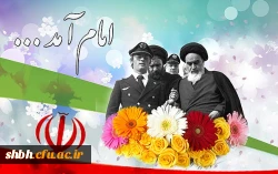 امـام آمــد

امـام آمـد و چون خون در رگ هایمان جاری شد. امـام آمـد و به سان نور، شب تارمان را روشنایی داد.  امـام آمد و چـون روح به کالبد مرده مان، حیاتی دوبـاره بخشید. امام آمد و زمستانمان را بهــاری جـاودانه کرد. امـام آمد و فــجــر آورد و در دسـتان پ