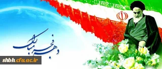 عوامل پیروزی در 22 بهمن 

پیروزی شکوهمند 22 بهمن 57، حاصل عوامل بسیاری است که مهم ترین آن ها عبارتند از:

1- ایمان به خداوند متعال

2- رهبری روحانی متقی و فقیه آگاه امام خمینی رحمه الله

3- اتحاد و همبستگی همه، اقشار ملت.

4- استقامت و پایداری در راه خدا، تحمل مشکلات و ... بر هیچ کس پوشیده نیست که جمع شدن این عوامل در ملتی موجب نزول تاییدات غیبی الهی گردیده و پیروزی آن ها بر دشمنان حتمی می شود.