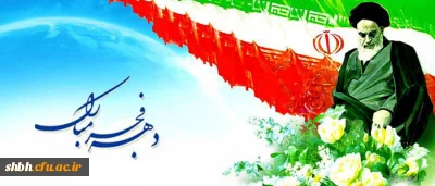 عوامل پیروزی در 22 بهمن 

پیروزی شکوهمند 22 بهمن 57، حاصل عوامل بسیاری است که مهم ترین آن ها عبارتند از:

1- ایمان به خداوند متعال

2- رهبری روحانی متقی و فقیه آگاه; امام خمینی رحمه الله

3- اتحاد و همبستگی همه، اقشار ملت.

4- استقامت و پایداری در راه خدا، تحمل مشکلات و ... بر هیچ کس پوشیده نیست که جمع شدن این عوامل در ملتی موجب نزول تاییدات غیبی الهی گردیده و پیروزی آن ها بر دشمنان حتمی می شود.