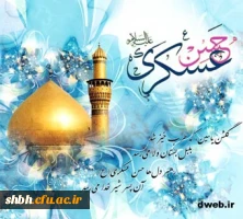 ولادت باسعادت حضرت امام حسن عسکری(ع) در سامرا(۲۳۲ ق)بر همه دوستداران اهل بیت مبارک باد