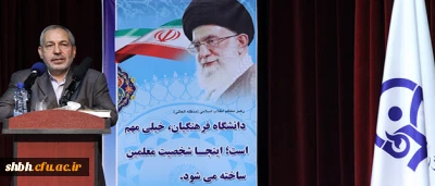 متن پیام دکتر فانی، وزیر آموزش و پرورش به دانشجو معلمان دومین دوره ی کارشناسی پیوسته ی دانشگاه فرهنگیان در بهمن92: