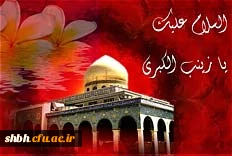 ولادت ستاره پرفروغ کوثر ، بانوی فصاحت و اعجاز

حضرت زینب علیها السلام مبارک باد