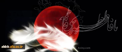 فاطمه(س)، رایحه بهشتی است که مشام کفر هرگز او را نخواهد شنید.
نیـمـه شــب، تـابـــوت را بـرداشـتـنــد
بـــار غــــم بـر شــانـــه هـا بگذاشتنــد
هـفـت تــن، دنـبــال یـک پیکــر روان
وز پــی آن هـفــت تـن، هفـت آسمــان