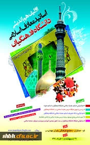 آشنایی استادان ومدرسان دروس معارف اسلامی نسبت به ظرفیت های علمی وآموزشی وفرهنگی