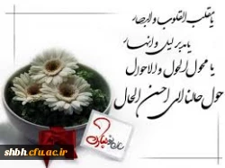 گشت گرداگرد مهر تابناک ، ایران زمین / روز نو آمد و شد شادی برون زندر کمین
ای تو یزدان ، ای تو گرداننده ی مهر و سپر / برترینش کن برایم این زمان و این زمین . . .
عید نوروز بر شما مبارک