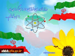 بیستم فروردین ماه به مناسبت دستیابی جمهوری اسلامی ایران به فناوری هسته ای به نام «روز ملی فناوری هسته ای» نامگذاری شده است.