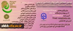دومین همایش ملی روان شناسی تربیتی