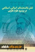 سومین همایش نقش دانشمندان ایرانی- اسلامی در پیشبرد علوم تجربی