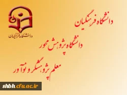 مراسم گرامیداشت هفته معلم و هفته آموزش همزمان با سالروز شهادت استاد فرزانه فیلسوف برجسته حضرت آیت اله مرتضی مطهری