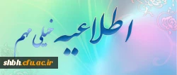 اطلاعیه معاونت توسعه مدیریت و منابع دانشگاه فرهنگیان برای دانشجو معلمان و مسؤولان پردیس ها و مراکز