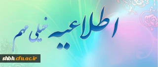 اطلاعیه معاونت توسعه مدیریت و منابع دانشگاه فرهنگیان برای دانشجو معلمان و مسؤولان پردیس ها و مراکز