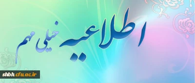 اطلاعیه معاونت توسعه مدیریت و منابع دانشگاه فرهنگیان برای دانشجو معلمان و مسؤولان پردیس ها و مراکز