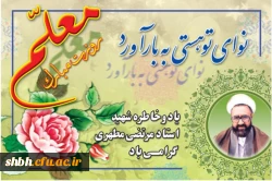 سلامت گفتم پیامم دادی ، پیامت چراغ راه زندگیم شد و مرا به سرزمین نور و آگاهی هدایت کردی. 
ای آینیه تمام نمای عشق و محبت و ایثار هرروزت مبارک باد