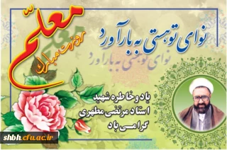 روز معلم ؛ روز سرداران جبهه دانش ؛ بر همگان گرامی باد