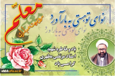 روز معلم ؛ روز سرداران جبهه دانش ؛ بر همگان گرامی باد