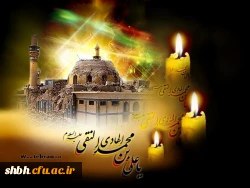 شهادت جانسوز امام علی نقی(ع) تسلیت باد
