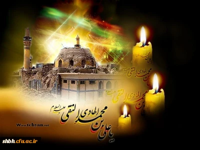 شهادت جانسوز امام علی نقی(ع) تسلیت باد