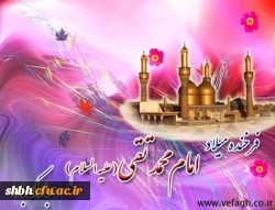 میلاد تقى نهم امام است امروز   در کشور جود، بار عام است امروز

تبریک فرشتگان به درگاه رضا     هم در صلوات است و سلام است امروز