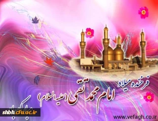 پیشوای اهل ایمان مرکز تقوا تقی
مقتدای اهل ایقان کعبه دل هاستی
با شکوه مرتضی فرزند دلبند رضا
قرة العین نبی نور دل زهراستی