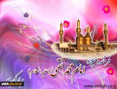 پیشوای اهل ایمان مرکز تقوا تقی
مقتدای اهل ایقان کعبه دل هاستی
با شکوه مرتضی فرزند دلبند رضا
قرة العین نبی نور دل زهراستی