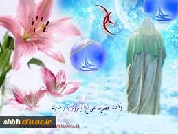 میلاد مظهر علم و عزت و عدالت و سخاوت و شجاعت
اسد الله الغالب ، علی بن ابیطالب (ع) مبارک باد
