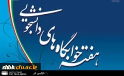 مسابقات فرهنگی در هفته خوابگاه های دانشجویی