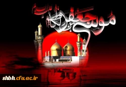 کن روان اشک غم ای شیعه به دامان امروز

تسلیت ده به شهنشاه خراسان امروز

کشته شد موسی بن جعفر ز جفای هارون

زیر زنجیر بلا، گوشه ی زندان امروز

 

شهادت امام موسی کاظم(ع) تسلیت