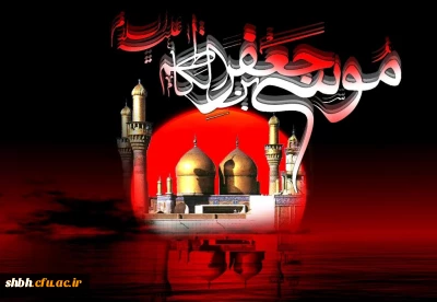 ی بنای حرم عدل و امان را بانی

وی ز رخسار تو آفاقْ همه نورانی

که گمان داشت که با آن همه تشریف و جلال

یوسف فاطمه یک عمر شود زندانی؟

شهادت امام موسی کاظم(ع) تسلیت باد