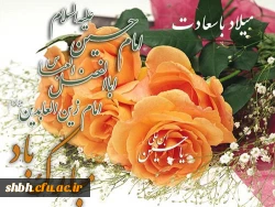 سه نور آمد به عالم پر ز احساس

    معطر هر سه از عطر گل یاس

   سه نور تابناک آسمانی

   حسین بن علی ، سجاد و عباس