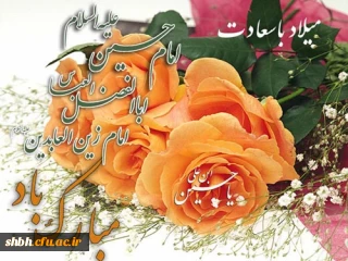 ولادت سه نور ولایت بر شما مبارک                                                                                                            ماه میلاد سه پرچم دار عشق           دلبر و دلداده و دلدار عشق                  ماه میلاد سه ماه عالمین          سید سجاد و عباس و حسین(ع)